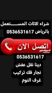 اثاث مستعمل حي العقيق 0536531617 