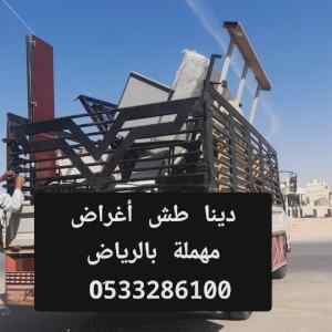 دينا طش الأثاث القديم حي الرمال 0510735689 طش