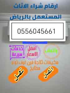 شراء اثاث مستعمل حي الروضه 0556045661 