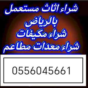 شراء اثاث مستعمل حي الروابي 0556045661 