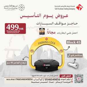 حاجز ومصد السيارات لحفظ موقفك فى الرياض