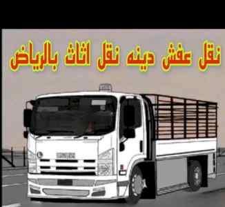دينا تقل عفش بالرياض0537486934