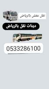 ونيت نقل عفش بالرياض وانيت توصيل 0510735689 