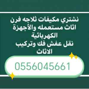 شراء اثاث مستعمل حي الجنادرية 0556045661 