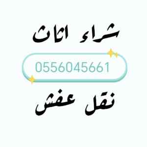 شراء اثاث مستعمل حي الروابي 0556045661 