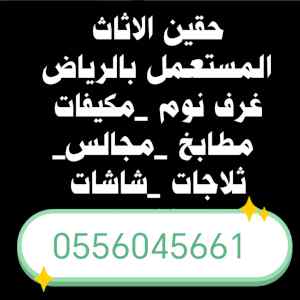 شراء اثاث مستعمل حي السلي 0556045661 