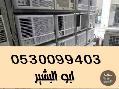 شراء مكيفات مستعملة حي الجنادرية 0530099403