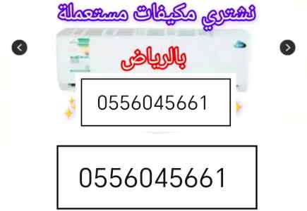 شراء اثاث مستعمل حي العزيزية 0556045661 