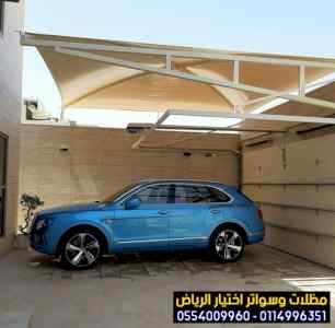 مؤسسة تركيب مظلات سيارات في الرياض0554009960 