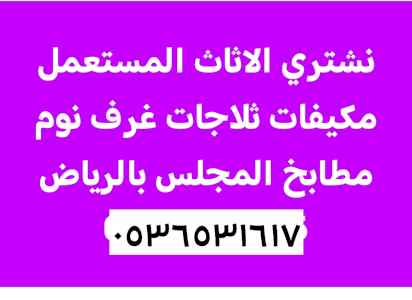 نقل عفش حي الرمال 0536531617 