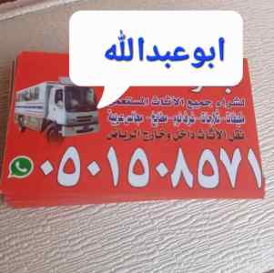 شراء اثاث مستعمل حي الشفاء 0َ501508571
