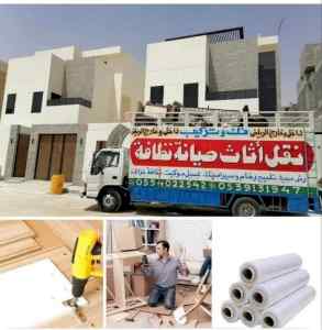 دينا نقل عفش بالرياض 0554022542