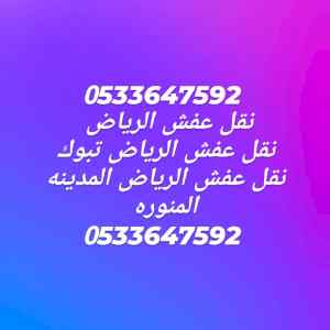 نقل اثاث حي السويدي0533647592