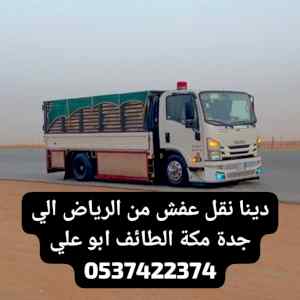 دينا نقل عفش من الرياض الي تبوك 0537422374