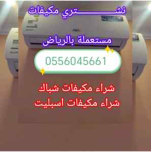 شراء مكيفات مستعمله حي ظهرة لبن 0556045661 