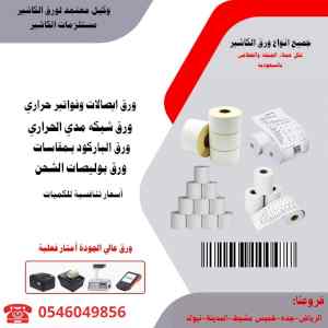 مؤسسة طيف الالماس تقدم ورق باركود ورق فواتير 