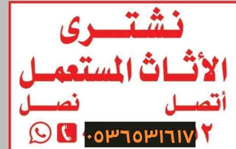 شراء الاثاث المســـــــتعمل حي عرقة 053653161