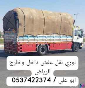 لوري افتح جنب نقل عفش بالرياض 0537422374