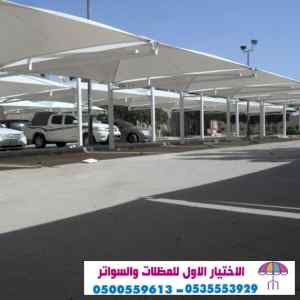 مظلات وسواتر الإختيار الأول الرياض 0114996351