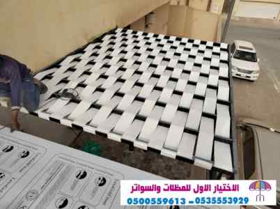 #مظلات_وسواتر_الاختيارالاول #مظلات0500559613