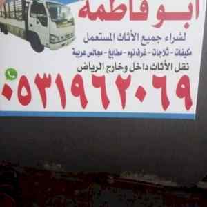 راعي شراء اثاث مستعمل حي الملقا 0531962069 