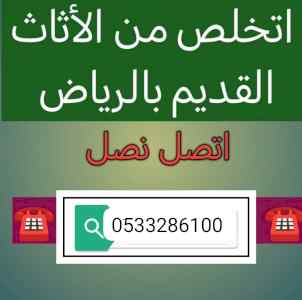 دينا طش الأثاث القديم حي النخيل 0510735689
