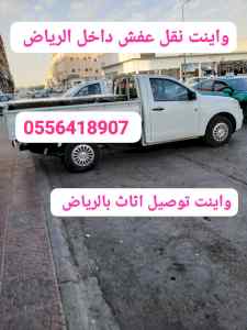 واينت نقل عفش داخل حي الرائد 0َ556418907 