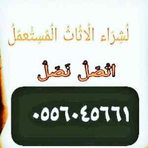 شراء مكيفات مستعمله حي طيبة 0556045661 