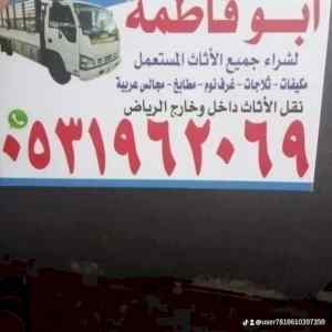 راعي شراء اثاث مستعمل حي الصحافة 0533401774 