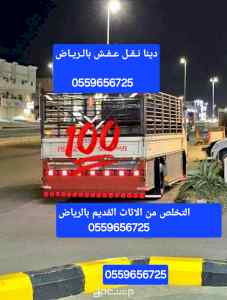 التخلص من الاثاث القديم بالرياض 0559656725