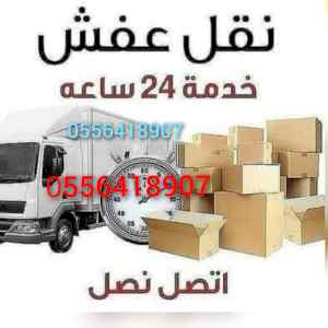 واينت نقل عفش داخل حي الياسمين 0556418907 