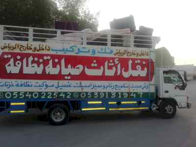 نقل عفش باكستاني 0554022542