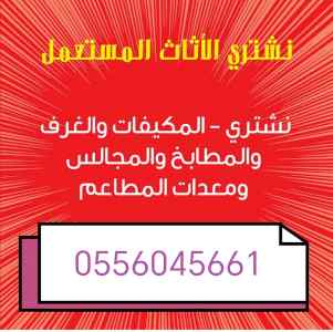شراء مكيفات مستعمله حي قرطبة 0556045661 5