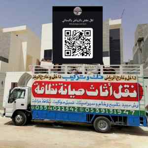 نقل عفش 0554022542