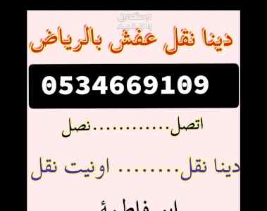 راعي شراء اثاث مستعمل حي الفيحاء ☎️☎️/0534669