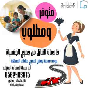 متوفر شغالات للتنازل من جميع الجنسيات مدربه