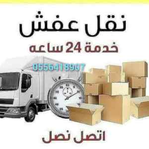 واينت نقل عفش داخل حي الرحمانيه 0556418907 