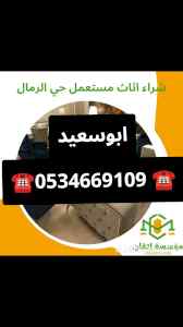 راعي شراء اثاث مستعمل حي ظهرة لبن 0534669109 