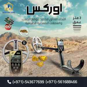 جهاز "XP ORX" للكشف عن الكنوز الافضل في العال