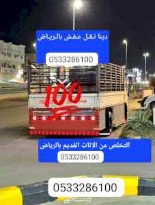 دينا طش وتخلص من الأثاث المستعمل بالرياض 0510