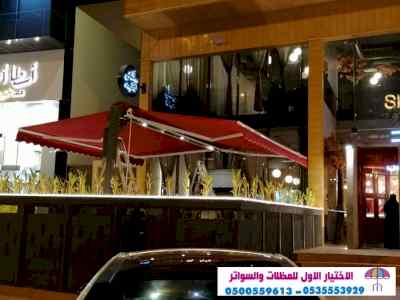 مظلات وسواتر التخصصي:0500559613✅مظلاتي,سواتر,