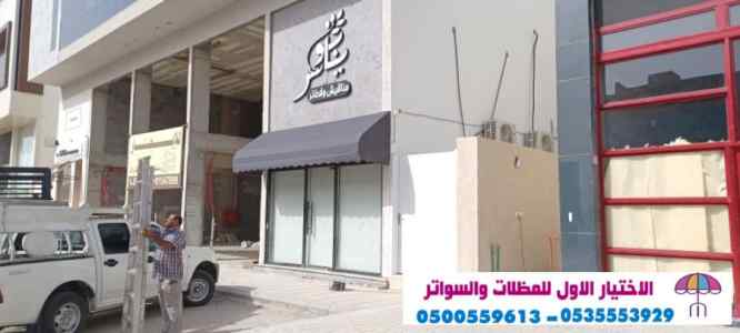 #مظلات_وسواتر_الاختيارالاول #مظلات0500559613