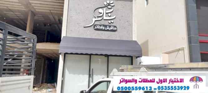 الاختيارالاول 0114996351 ابتكارجميع المظلات
