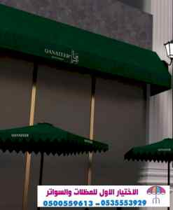 مظلات وسواتر الاختيار الاول | 0500559613