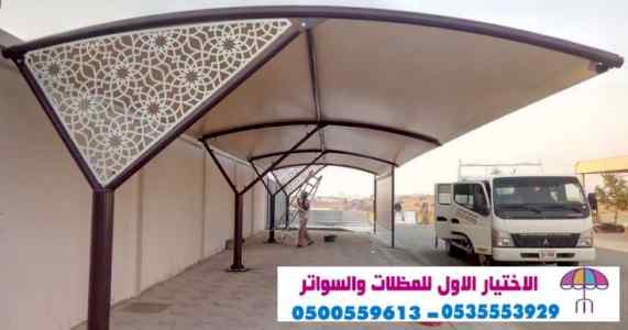 سواتر:و مظلات وسواتر الاختيار الاول0114996351