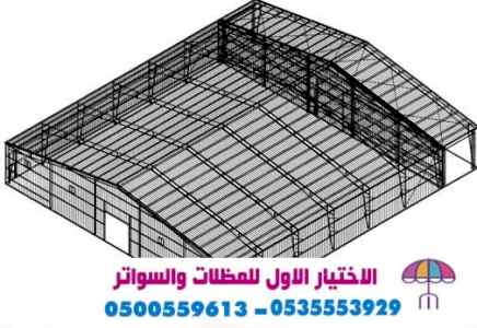 تركيب هناجر الاختيار الاول | مظلات 0114996351