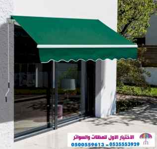 مظلات وسواتر الاختيار الاول | | مظلات وسواتر