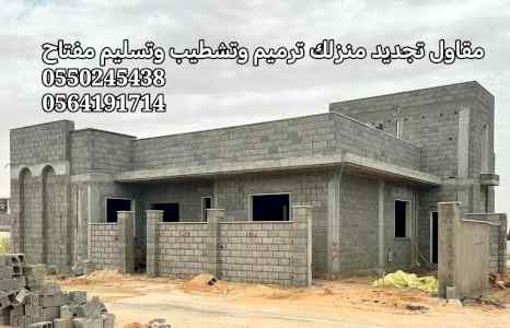  مقاولات عامه في الدمام