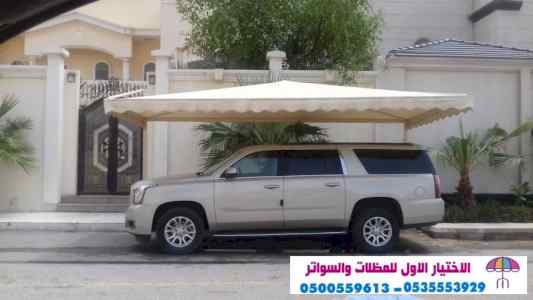 مظلات سواتر الاختيار الاول مظلات 0114996351