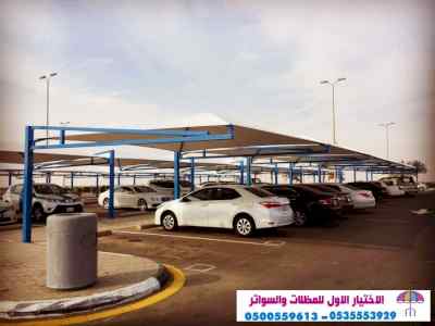 مظلات وسواتر الاختيار الاول0553770074  مواقف